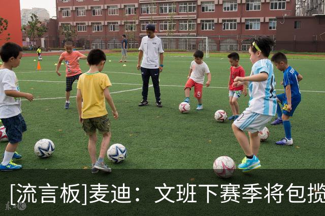 [流言板]麦迪：文班下赛季将包揽各项大奖，并带领马刺夺得总冠军